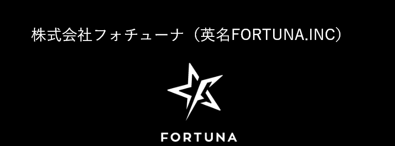 株式会社フォチューナ（英名 FORTUNA.INC）