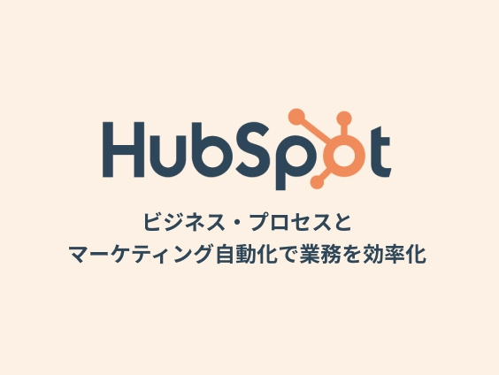 hubspot導入のご相談｜株式会社フォチューナ